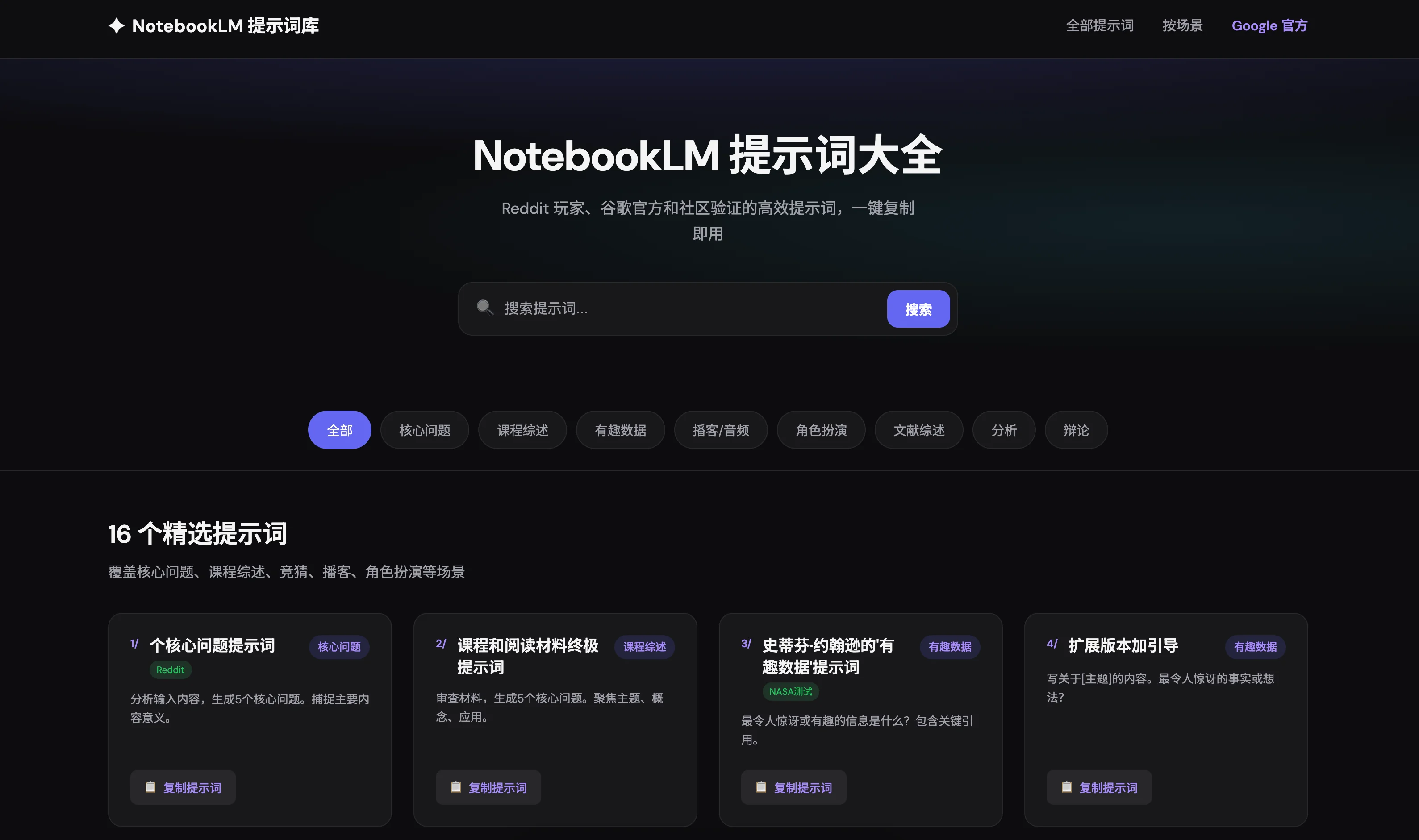 NotebookLM 提示词库网站界面